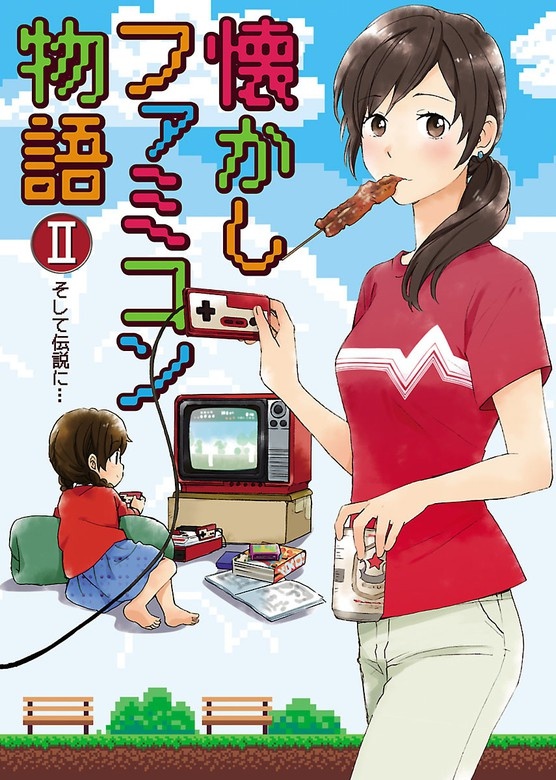 懐かしファミコン物語