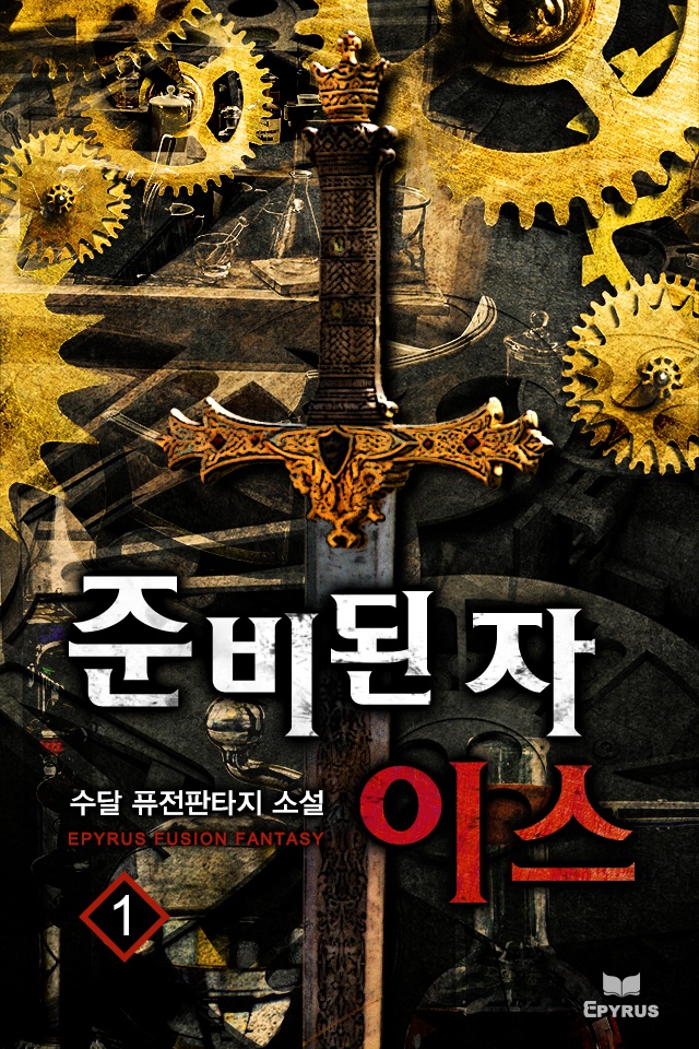준비된 자 이스 [단행본]
