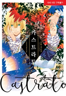 카스트라토 [BLovers]