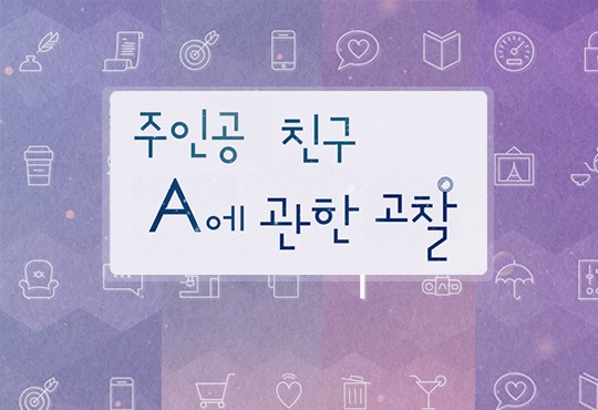 주인공 친구 A에 관한 고찰