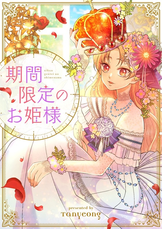 期間限定のお姫様