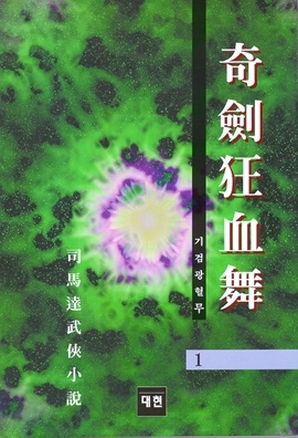 기검광혈무[단행본]