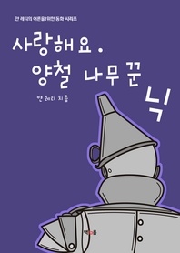 사랑해요. 양철 나무꾼 닉