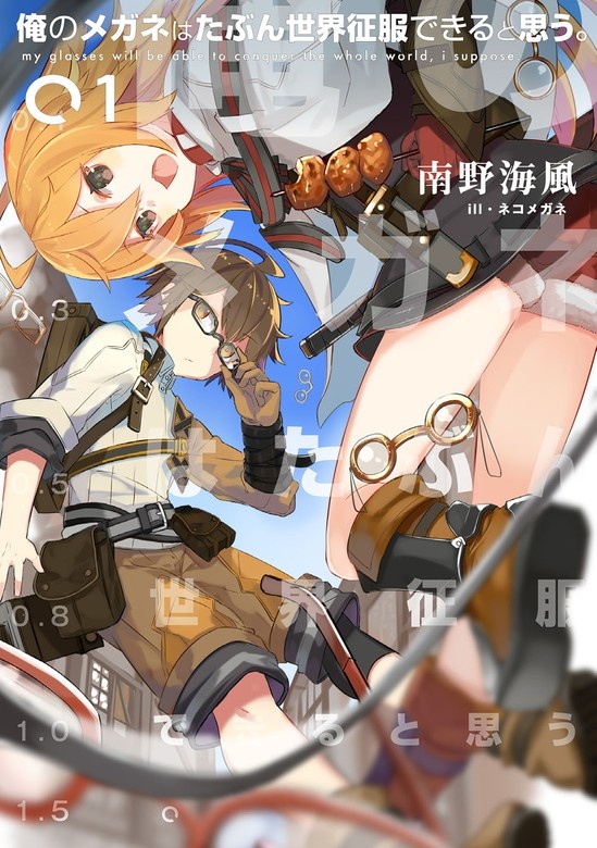 俺のメガネはたぶん世界征服できると思う。