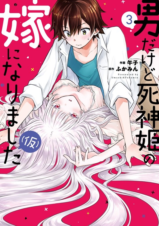 男だけど死神姫の嫁になりました（仮）