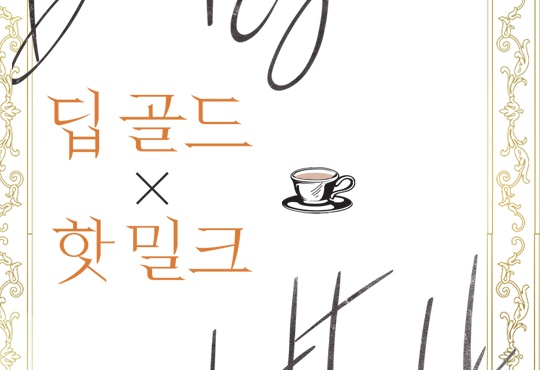 딥 골드 x 핫 밀크(Deep Gold x Hot Milk)