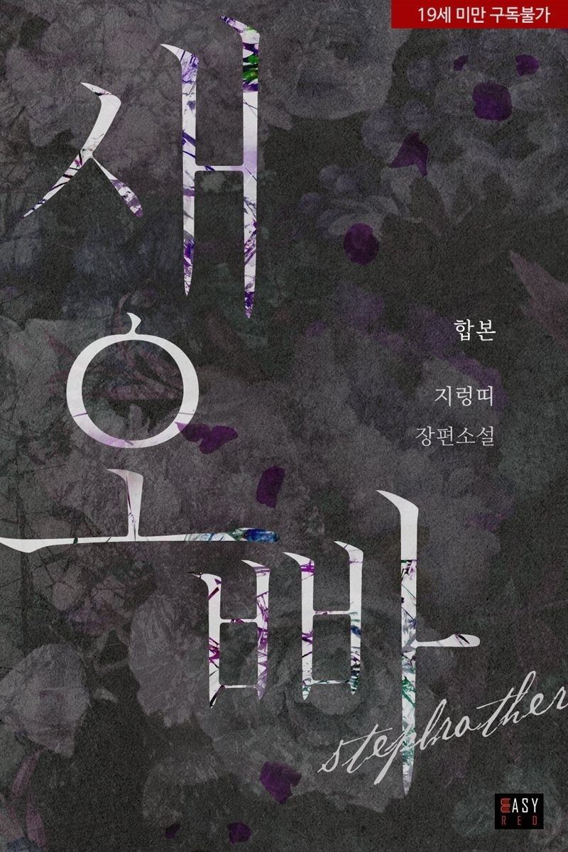 [세트] 새 오빠 (총2권/완결)