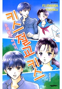 키스 절교 키스-우리들의 이야기