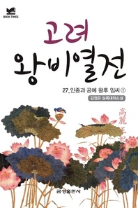 북타임스 고려왕비열전 27. 인종과 공예 왕후 임씨①