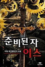 준비된 자 이스