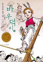 바우덕이 [단행본]