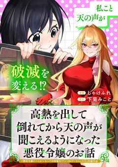 高熱を出して倒れてから天の声が聞こえるようになった悪役令嬢のお話