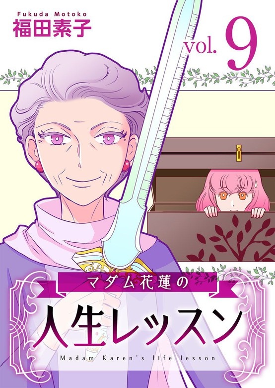 マダム花蓮の人生レッスン