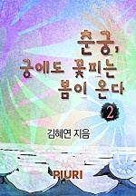 춘궁, 궁에도 꽃피는 봄이 온다 [단행본]