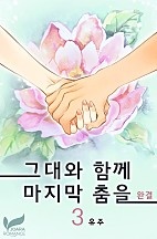 그대와 함께 마지막 춤을 [단행본]