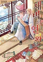 새벽의 연화 [단행본]