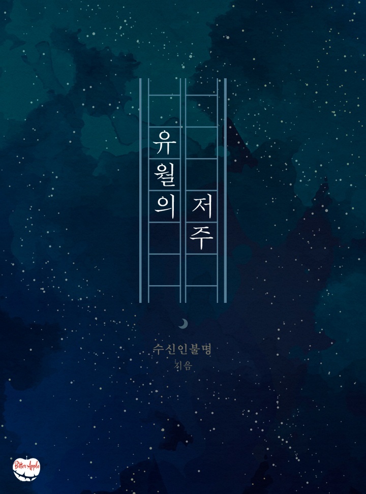 유월의 저주