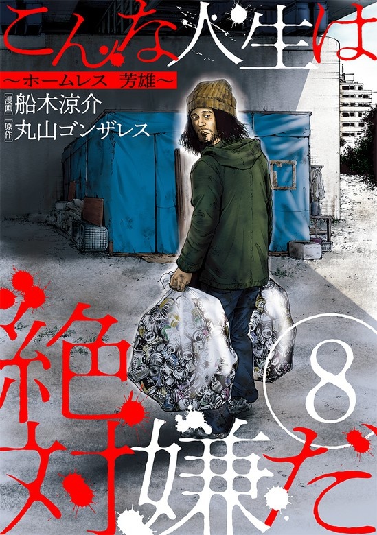 こんな人生は絶対嫌だ［ばら売り］［黒蜜］