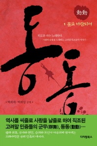동동. 1: 홀로 바람되어