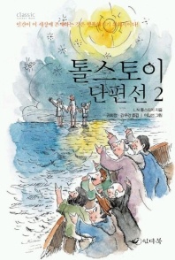 톨스토이 단편선. 2