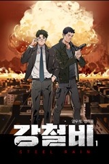 강철비