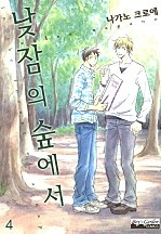 낮잠의 숲에서 [B-가든]