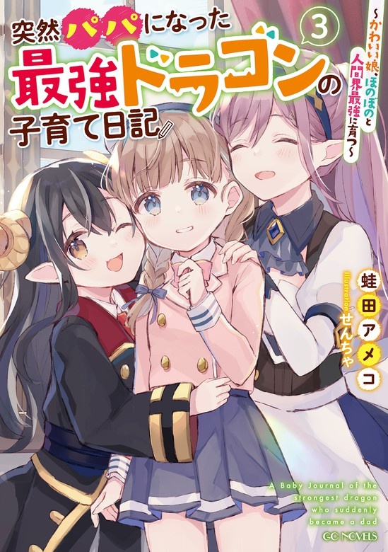 突然パパになった最強ドラゴンの子育て日記 ～かわいい娘、ほのぼのと人間界最強に育つ～