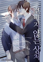 보이지 않는 상처 [로제]