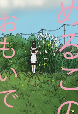 めるこのおもいで