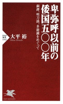 卑弥呼以前の倭国五〇〇年 銅鐸、明刀銭、多鈕鏡をめぐって