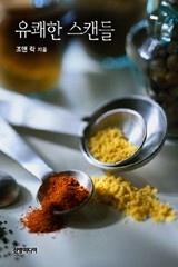 유쾌한 스캔들