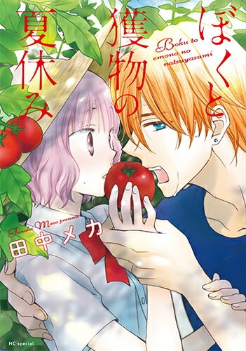 ぼくと獲物の夏休み　（花とゆめコミックス）