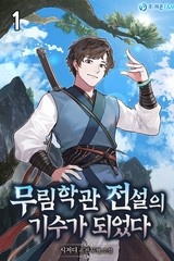 무림학관 전설의 기수가 되었다