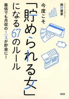 今度こそ「貯められる女」になる67のルール（大和出版）　最低でも月収の１/３が貯金に！