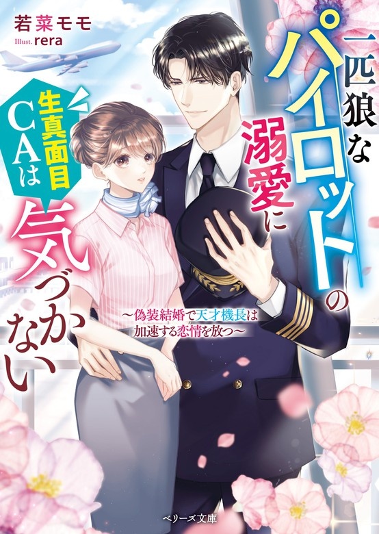 一匹狼なパイロットの溺愛に生真面目CAは気づかない～偽装結婚で天才機長は加速する恋情を放つ～