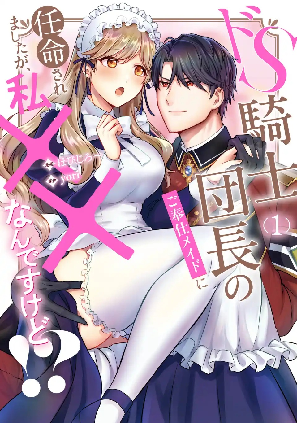 【期間限定　試し読み増量版】ドS騎士団長のご奉仕メイドに任命されましたが、私××なんですけど！？