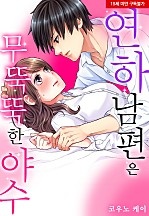 연하 남편은 무뚝뚝한 야수[웹툰판]