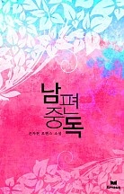 남편 중독(개정본)