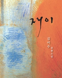김미수 장편소설 재이. 분권5권