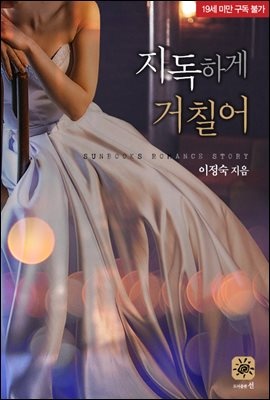 지독하게 거칠어