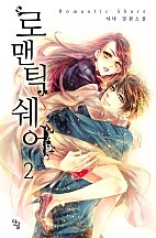 로맨틱 쉐어 [단행본]