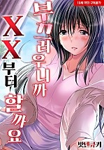 부끄러우니까 XX부터 할까요[웹툰판]