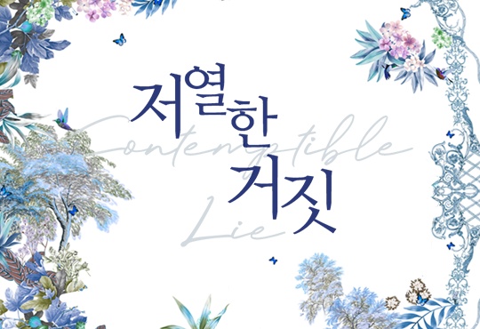 저열한 거짓 [외전증보판]
