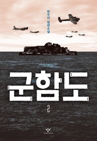 군함도. 2 - 한수산 장편소설