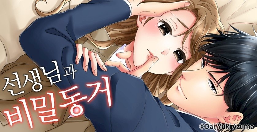 선생님과 비밀 동거