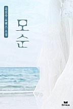 모순 [단행본]