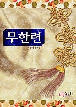 무한련