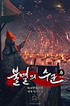 불멸의 수군 [단행본]