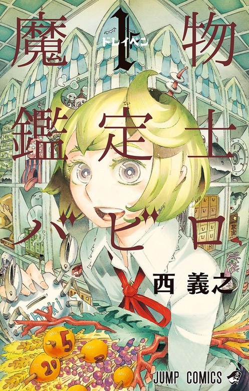 魔物鑑定士バビロ