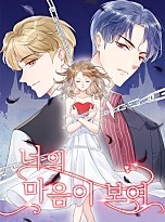 너의 마음이 보여